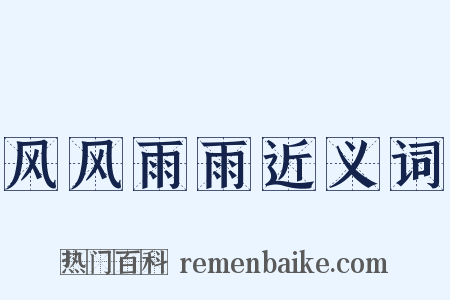 风风雨雨近义词是什么意思的图片